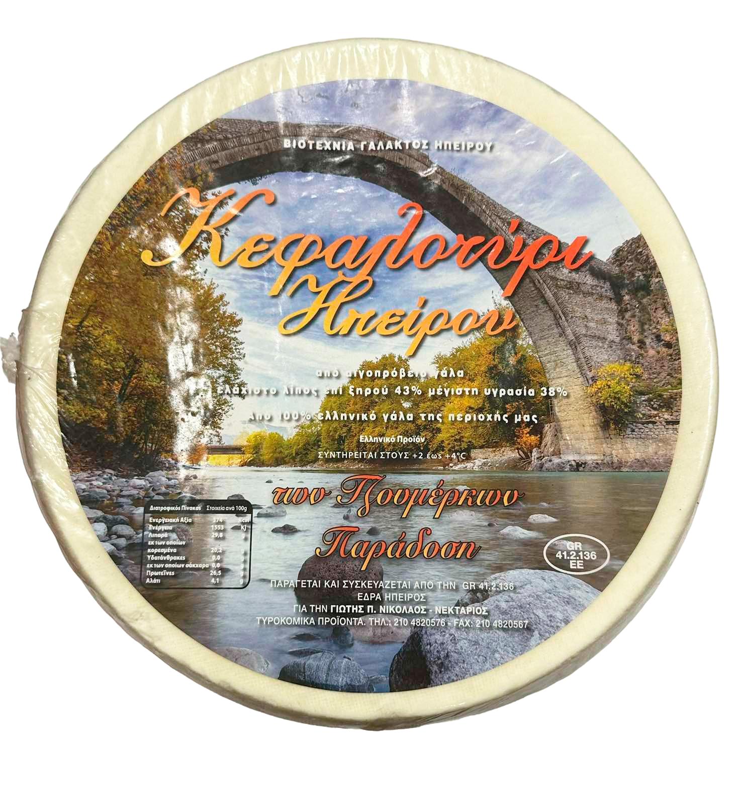 kefalotiri-ipirou ΚΕΦΑΛΟΤΥΡΙ ΗΠΕΙΡΟΥ - Image 1